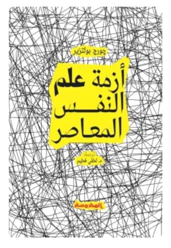 أزمة علم النفس المعاصر