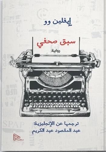 سبق صحفي