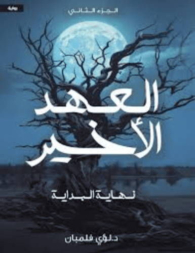 العهد الاخير نهاية البداية الجزء الثاني