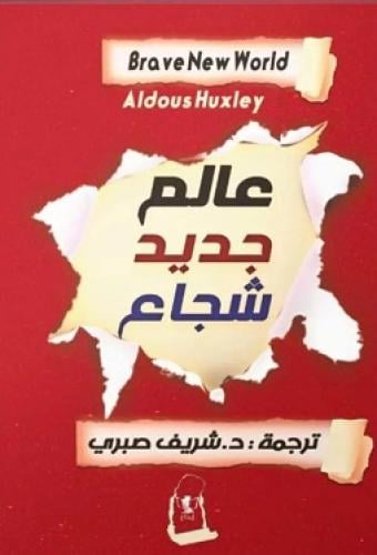 عالم جديد شجاع