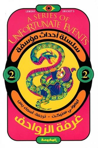 غرفة الزواحف - الجزء الثاني من سلسلة أحداث مؤسفة