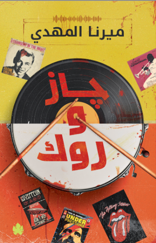 جاز وروك: سلسلة قائمة أغاني السفاح المثالي