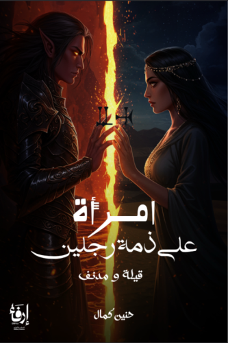 امرأة على ذمة رجلين