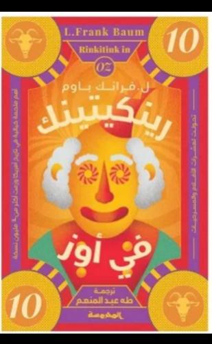 رینكیتینك فى أوز - سلسلة أوز ج 10