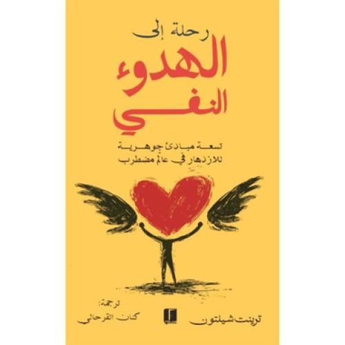 رحلة إلى الهدوء النفسي