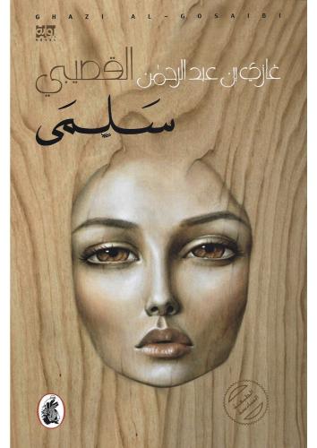 سلمى - غازي القصيبي