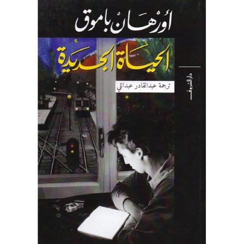 الحياة الجديدة