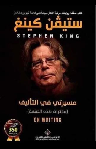 مسيرتي في التأليف - ستيفنغ كينغ