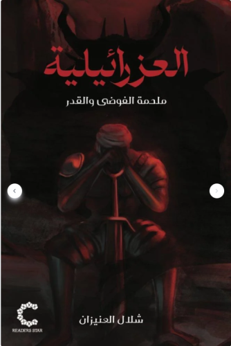 العزرائيلية