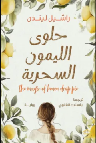 حلوى الليمون السحرية