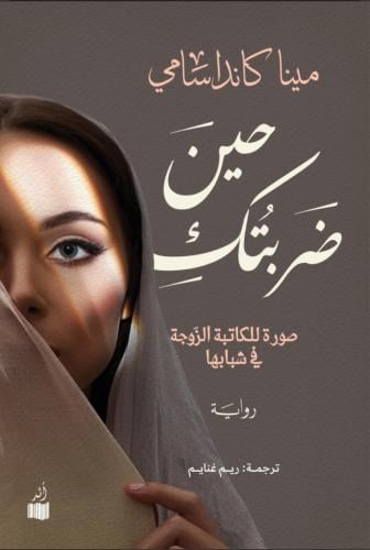 حين ضربتك