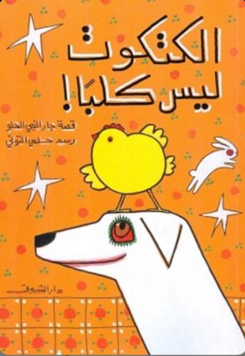 الكتكوت ليس كلبا