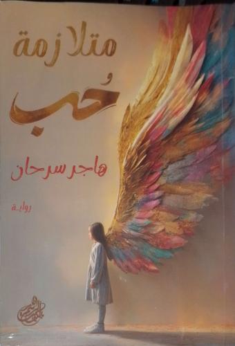 متلازمة حب