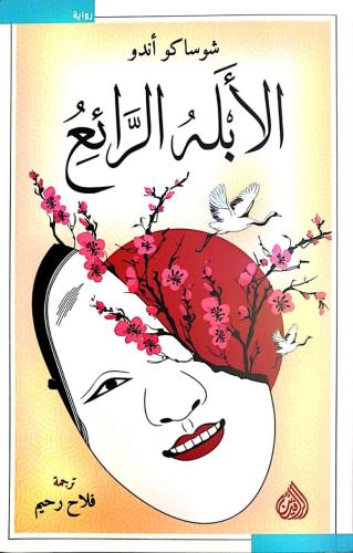 الأبله الرائع