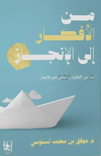 من الأفكار إلى الإنجاز