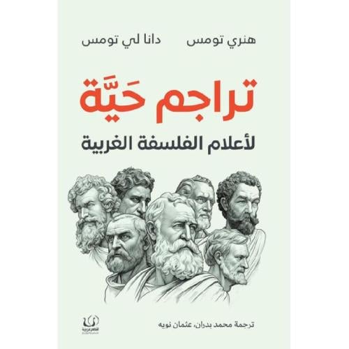 ‎تراجم حية لاعلام الفلسفة الغربية