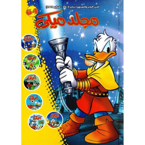 مجلد ميكي 64