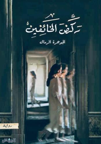 ركض الخائفين