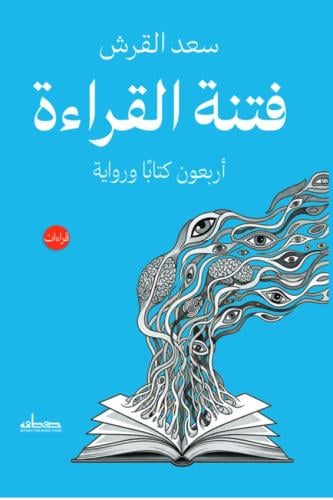فتنة القراءة