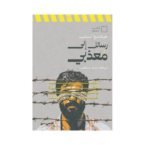 رسائل إلى معذبي