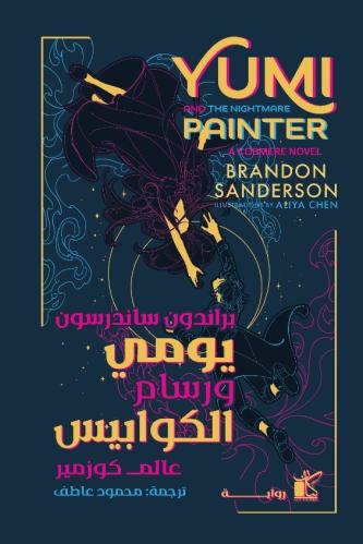 يومي ورسام الكوابيس - هارد كفر