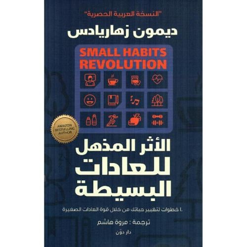 الأثر المذهل للعادات البسيطة