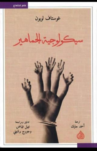 سيكولوجية الجماهير ( دار الرافدين )