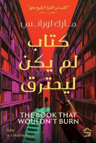 كتاب لم يكن ليحترق