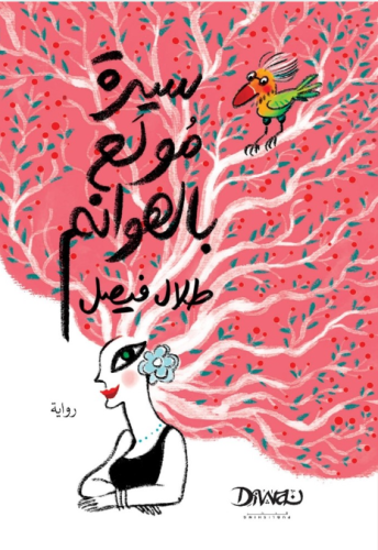 سيرة مولع بالهوانم