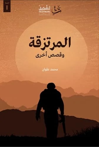 المرتزقة وقصص أخرى