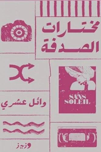 مختارات الصدفة