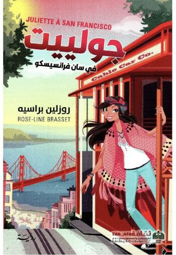 جولييت في سان فرانسيسكو