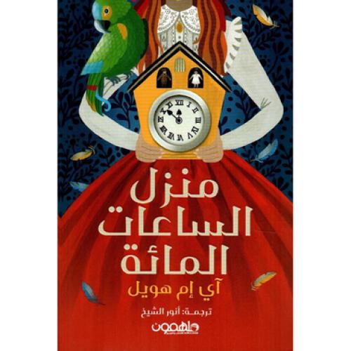منزل الساعات المائة