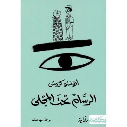 الرسام تحت المجلى