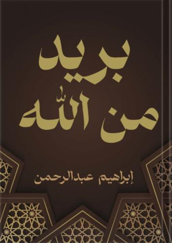 بريد من الله