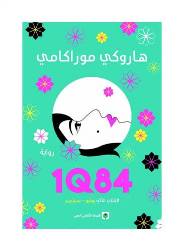1Q84 الكتاب الثاني