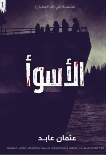 الأسوأ - سلسلة في ذاك المكان الجزء الأول