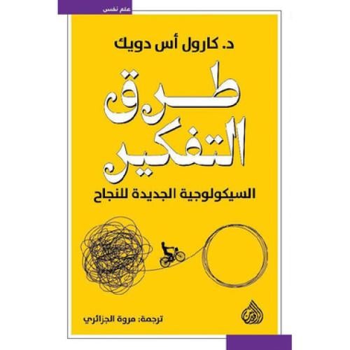 طرق التفكير السيكولوجية الجديدة للنجاح