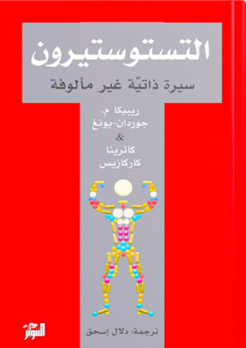 التستوستيرون سيرة ذاتية غير مألوفة‎