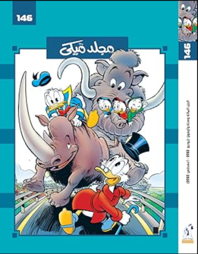 مجلد ميكي 146