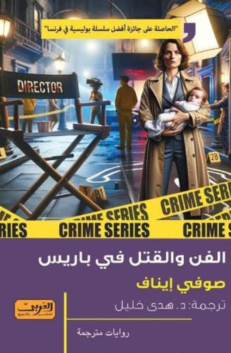 الفن والقتل في باريس