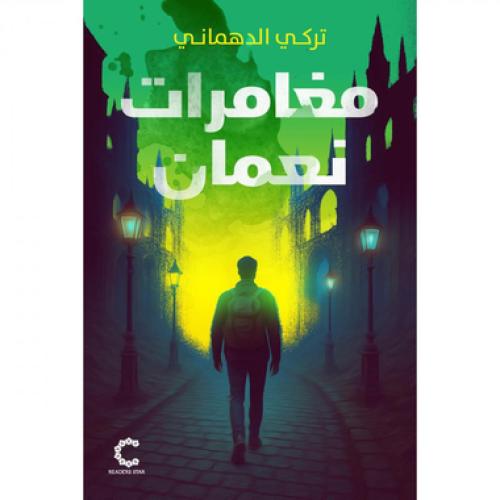 مغامرات نعمان