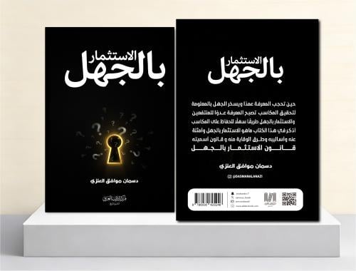 الاستثمار بالجهل