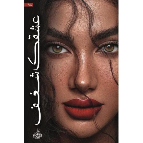 عشقك شغف