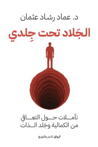 الجلاد تحت جلدي