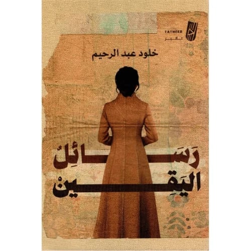 رسائل اليقين