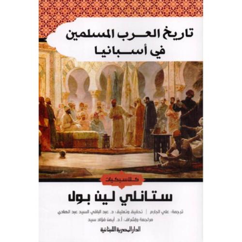تاريخ العرب المسلمين في إسبانيا