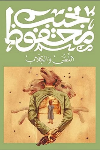 اللص والكلاب