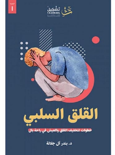 القلق السلبي