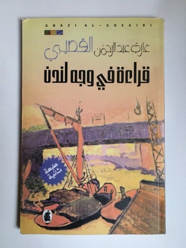 قراءة في وجه لندن